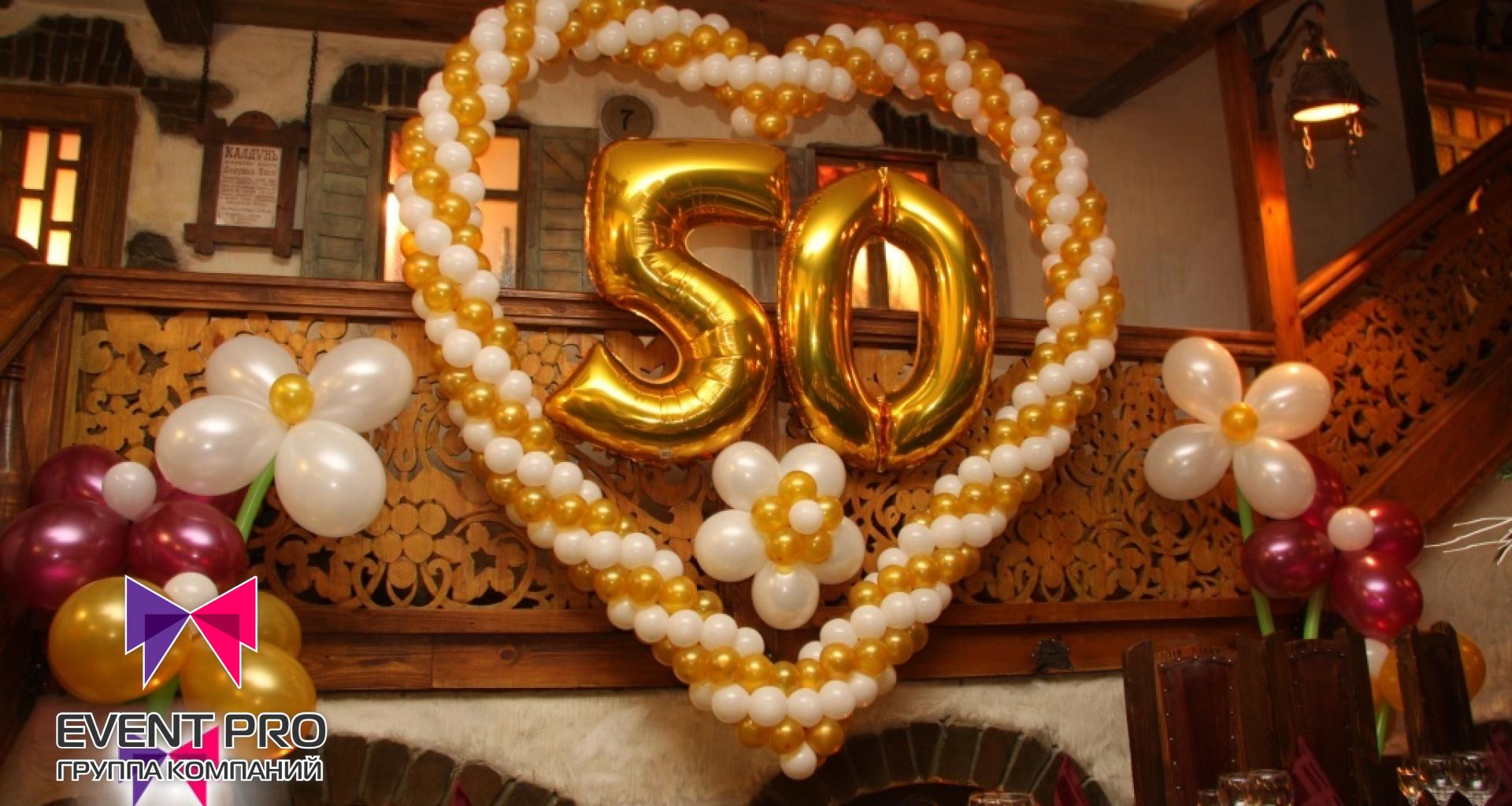 Шарики на 50 лет свадьбы